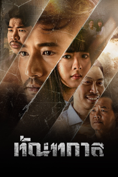 ดูหนังออนไลน์ Thantakan (2025) ทัณฑกาล [พากย์ไทย]